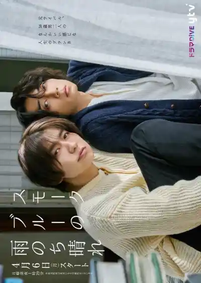 Smoke Blue no Ame Nochi Hare (2026) Poster